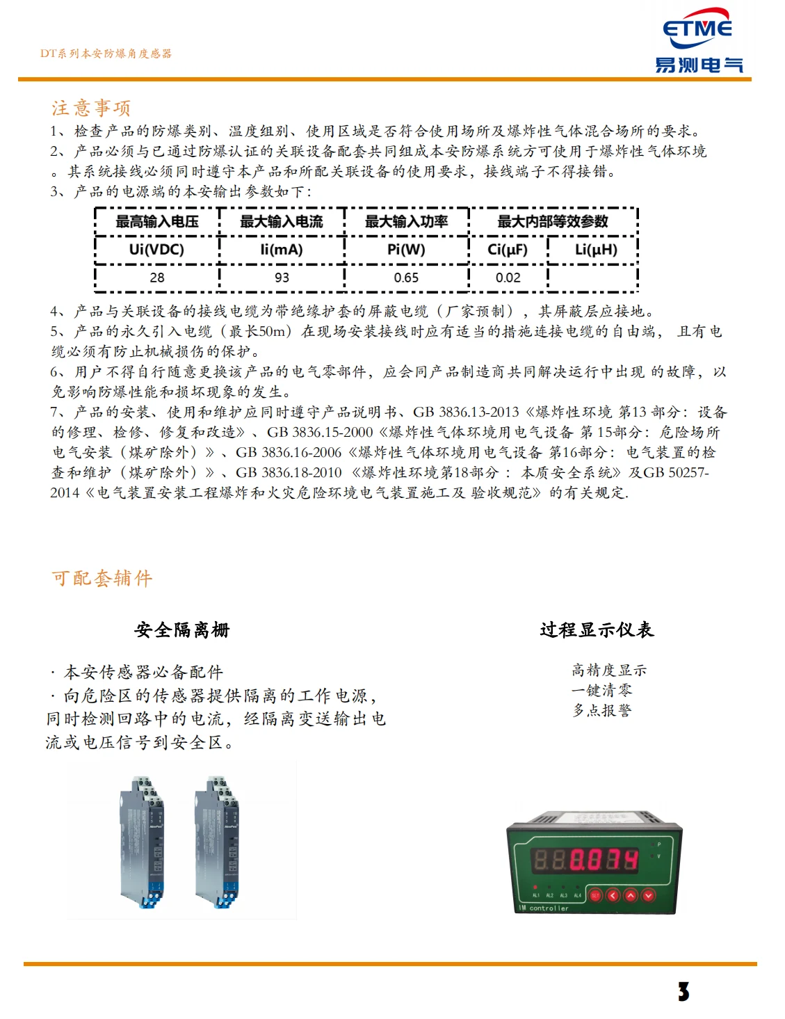 DT本安防爆角度位移传感器注意事项与可选配套辅件