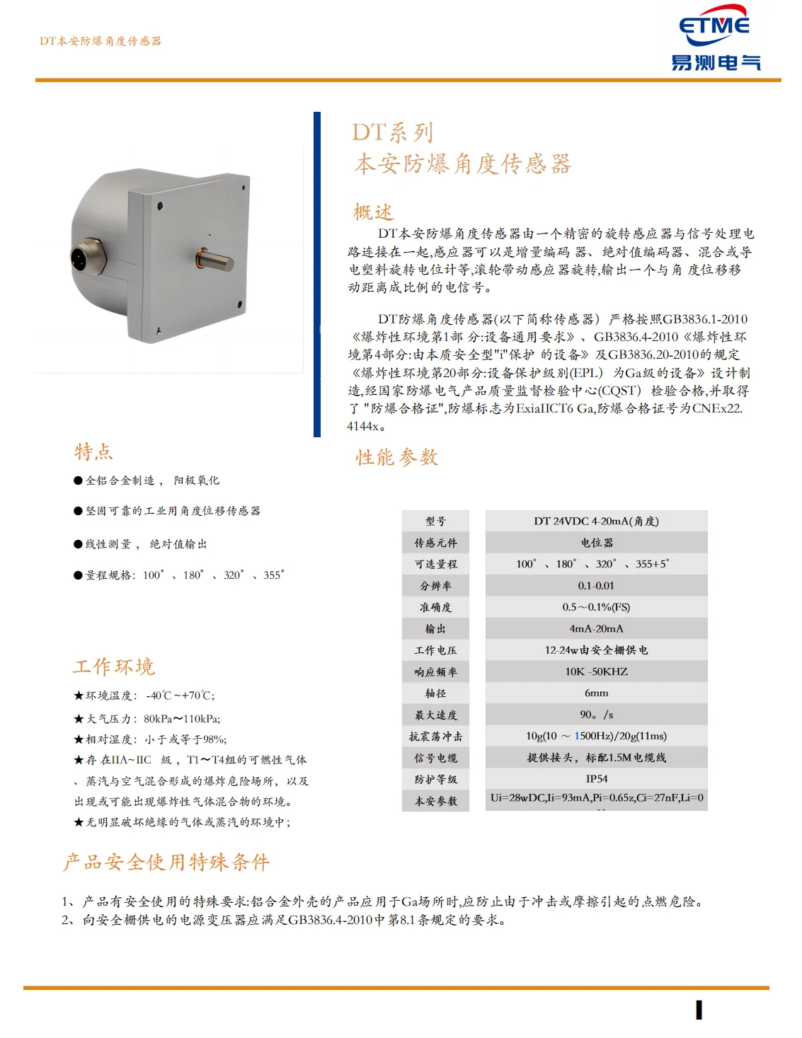 DT本安防爆角度位移传感器技术规格参数表