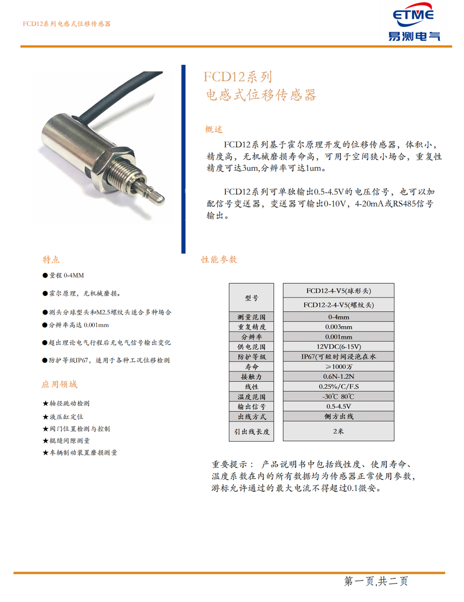 FCD12霍尔微型位移传感器