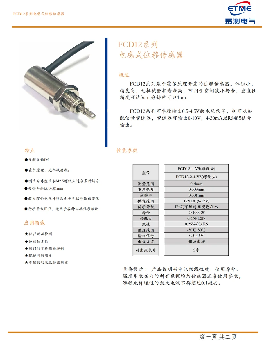 FCD12霍尔微型位移传感器