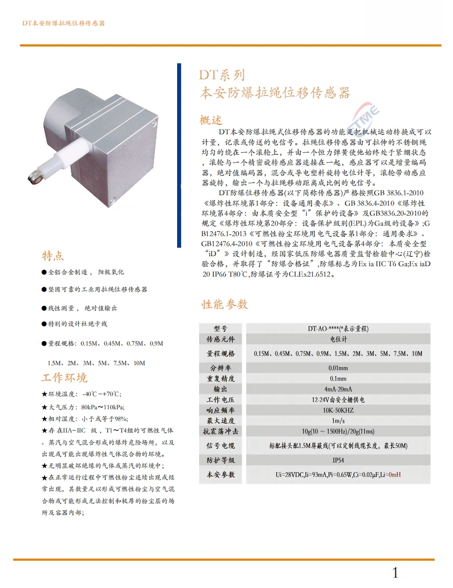 本安防爆拉绳位移传感器(气爆,尘爆)